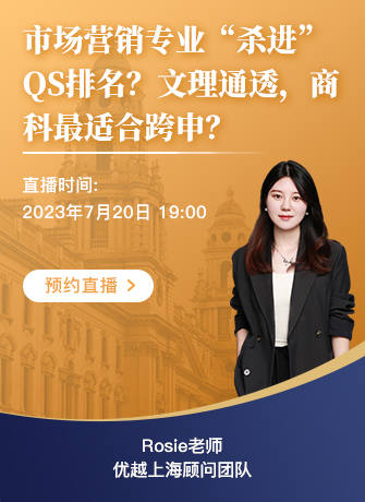 【直播預(yù)告】“殺進(jìn)“QS排名的市場營銷：文理通透、商科最適合跨申的專業(yè)？