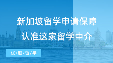 【留學中介】留學速遞！新加坡留學申請如何保障？這家留學中介當仁不讓！