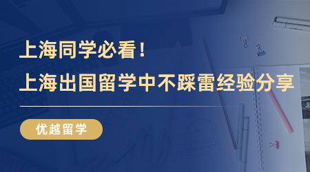 【留學(xué)中介】上海同學(xué)必看！留學(xué)圈解密，上海出國留學(xué)中介不踩雷經(jīng)驗分享