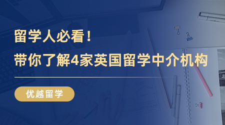 【留學中介】留學人必看！三分鐘帶你了解4家英國留學中介機構(gòu)