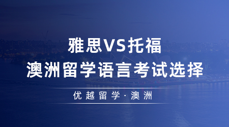 【澳洲留學(xué)】留學(xué)er來看！雅思VS托福，去澳洲留學(xué)語言考試該如何選擇？