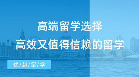 【留學中介】高端留學，一條高效又值得信賴的留學之路