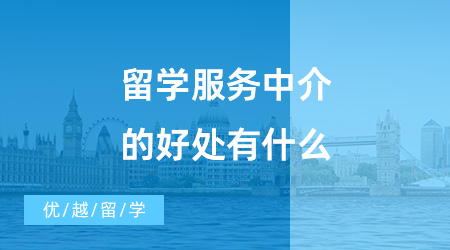 【出國留學中介機構】留學服務中介的好處有什么？優(yōu)越留學怎么樣？
