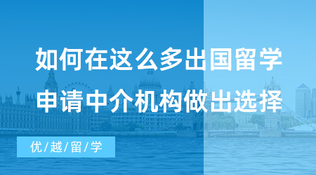 北京10大留學(xué)機(jī)構(gòu)排名究竟是怎么評(píng)選的？這三招勝過所有排行榜！