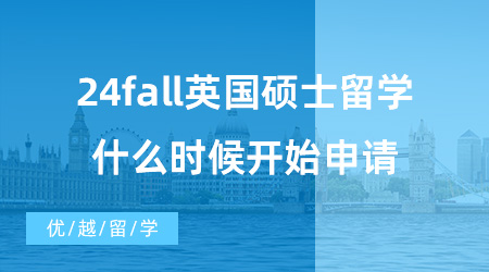 【英國碩士申請】23fall還在發(fā)放Offer，24fall英國碩士留學(xué)什么時(shí)候開始申請？