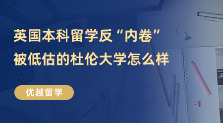 【英國留學】英國本科留學反“內(nèi)卷”，被低估的杜倫大學到底怎么樣？