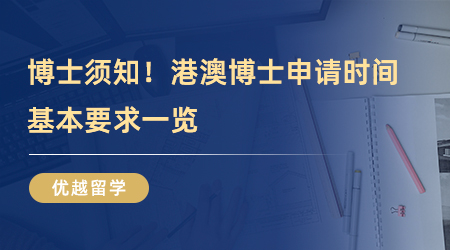【博士留學(xué)】博士留學(xué)須知！港澳博士申請(qǐng)時(shí)間、基本要求一覽