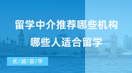 【出國留學中介機構】留學中介推薦哪些機構？哪些人適合留學?