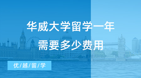 【留學(xué)費(fèi)用】英國(guó)“羅素集團(tuán)”之一華威大學(xué)留學(xué)一年需要多少費(fèi)用？