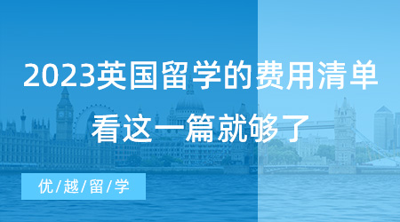 【留學(xué)費(fèi)用】英國(guó)留學(xué)必看！2023年新版英國(guó)留學(xué)的費(fèi)用清單，看這一篇就夠了!