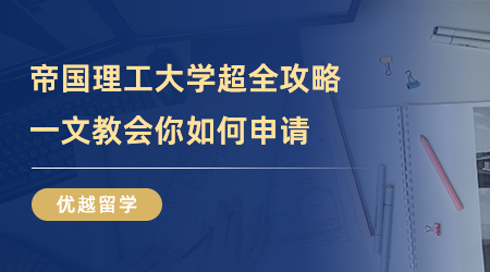 【美國大學】留學干貨！帝國理工大學超全攻略，一文教會你如何申請！