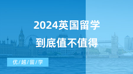 【英國碩士申請】留學(xué)必看！英國一年制碩士真的很“水”嗎？2024英國留學(xué)到底值不值得？