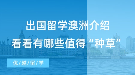 【留學中介】留學須知！出國留學澳洲，有哪些值得“種草”的留學中介？