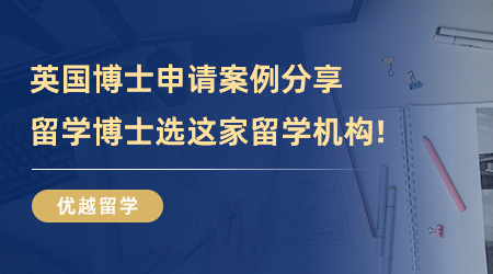 【留學(xué)中介】申請(qǐng)PhD必看！英國(guó)博士申請(qǐng)案例分享，留學(xué)博士選這家留學(xué)機(jī)構(gòu)就對(duì)了