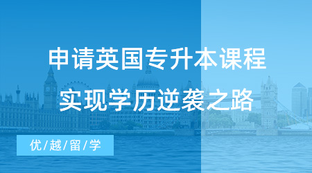 【英國留學(xué)】學(xué)渣速看！申請英國專升本課程，實(shí)現(xiàn)學(xué)歷逆襲之路！