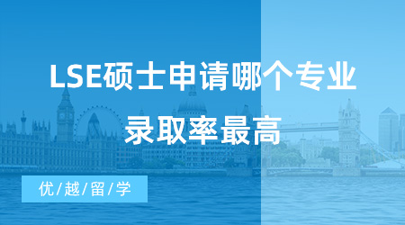 【英國碩士申請】留學(xué)干貨！LSE碩士申請哪個(gè)專業(yè)錄取率最高？中國學(xué)生申請最多的專業(yè)有哪些？