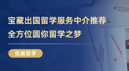 【留學中介】克服困難！寶藏出國留學服務中介圓你留學之夢！