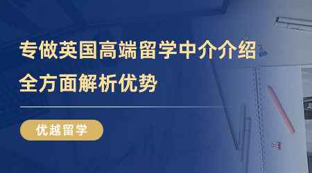 【留學中介】術業(yè)有專攻——專做英國高端留學中介能為你帶來什么？