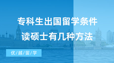 【英國碩士申請】?？粕鰢魧W需要滿足什么條件？?？粕ビ魧W讀碩士有幾種方法？