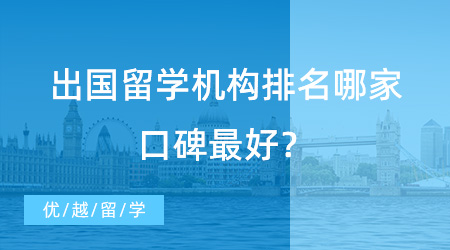 【留學中介】UCL學長經(jīng)驗分享：出國留學機構排名哪家口碑最好？這家當之無愧！