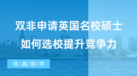 【英國碩士申請】雙非同學福音！雙非申請英國名校碩士，如何選校、提升競爭力？