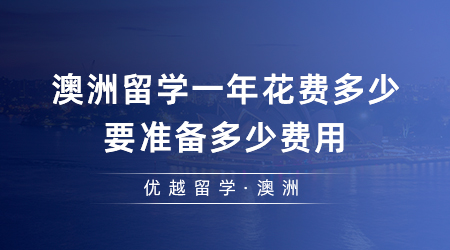 【澳洲留學(xué)】出國留學(xué)必看！澳洲留學(xué)一年花費多少？要準備多少費用？