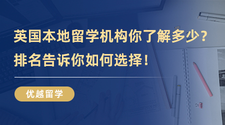 【留學(xué)機(jī)構(gòu)】那些英國(guó)本地留學(xué)機(jī)構(gòu)你了解多少？排名告訴你如何選擇！