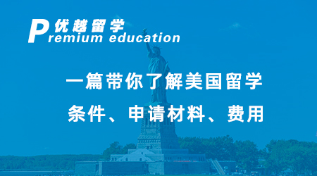 【碩士申請】美國留學(xué)必看！一篇帶你了解美國留學(xué)條件、申請材料、費(fèi)用