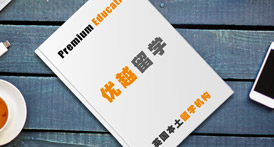 【英國(guó)留學(xué)條件】值得收藏！出國(guó)留學(xué)需要準(zhǔn)備哪些條件和材料？
