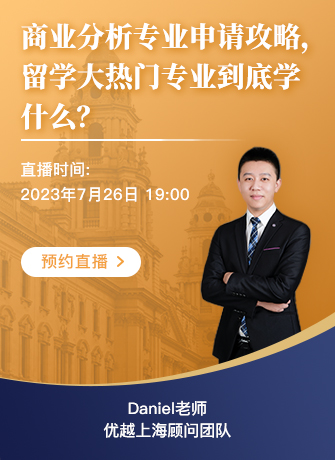 【直播預(yù)告】BA商業(yè)分析專業(yè)申請攻略，留學(xué)大熱專業(yè)到底學(xué)什么？