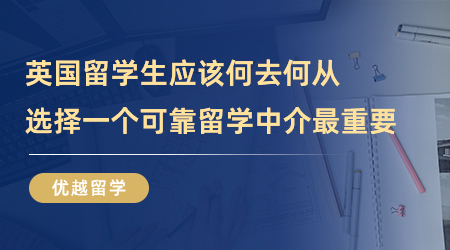 【留學(xué)中介】英國(guó)留學(xué)生應(yīng)該何去何從…選擇一個(gè)可靠留學(xué)中介最重要！