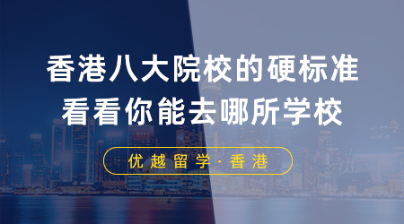 【香港留學(xué)】香港留學(xué)八大院校的硬標(biāo)準(zhǔn)，看看你能去哪所學(xué)校？