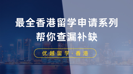 【香港留學(xué)】留學(xué)干貨：最全香港留學(xué)申請系列，幫你查漏補(bǔ)缺