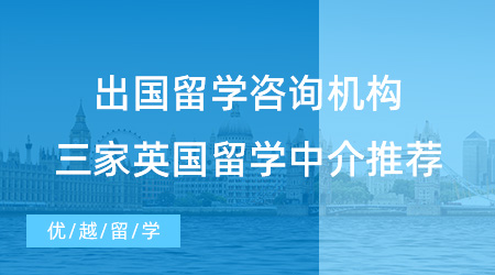 【留學中介】小白專屬攻略！出國留學咨詢哪家機構？三家英國留學中介推薦！