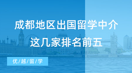 【留學(xué)中介吧】成都同學(xué)進(jìn)！成都地區(qū)出國(guó)留學(xué)中介，這幾家排名前五！