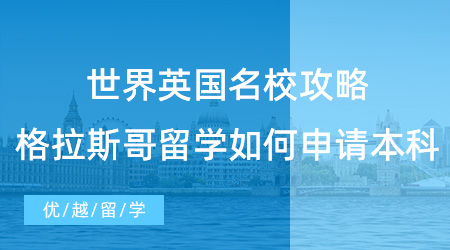 【英本留學(xué)】世界TOP100英國名校攻略，格拉斯哥留學(xué)如何申請本科？