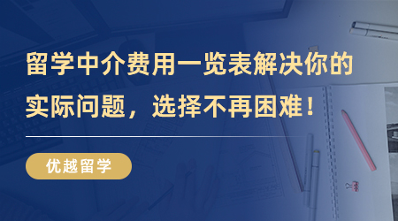 【留學(xué)中介】留學(xué)中介費(fèi)用一覽表解決你的實(shí)際問題！選擇不再困難！