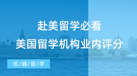 【留學(xué)機(jī)構(gòu)】北京有多少留學(xué)中介值得信賴？這四家深受海淀區(qū)青睞