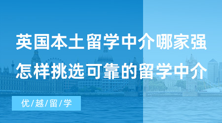 【出國留學中介機構】英國本土留學中介哪家強？怎樣挑選可靠的留學中介？