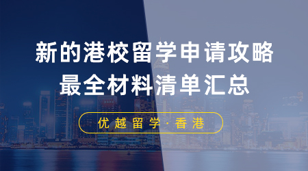 【香港留學(xué)】申港必看！你有一份新的港校留學(xué)申請攻略，最全材料清單匯總！