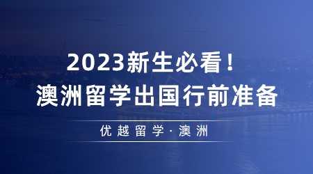 【澳洲留學(xué)】2023新生必看！澳洲留學(xué)出國行前準備及注意事項攻略請收好