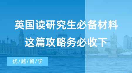 【英國碩士申請】已解決！英國讀研究生必備材料有哪些？這篇攻略務必收下！