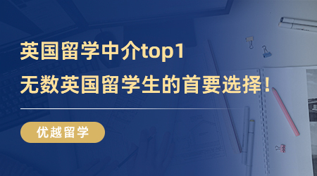 【留學(xué)中介】英國(guó)留學(xué)中介top1！無(wú)數(shù)英國(guó)留學(xué)生的首要選擇！