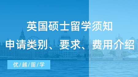 【英國留學】英國碩士留學須知硬干貨！申請類別、要求、費用介紹！