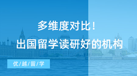 【留學中介】多維度對比！出國留學讀研好的機構，選擇最擅長的那一家！