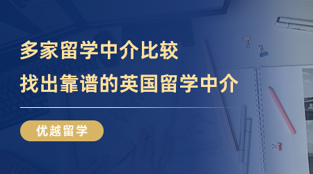 【留學(xué)中介】不看后悔系列！多家留學(xué)中介比較，才發(fā)現(xiàn)這家靠譜的英國(guó)留學(xué)中介