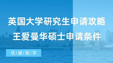 【英國碩士申請】英國大學研究生申請攻略！G5院校+王愛曼華碩士申請條件+案例分享
