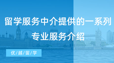 【留學中介】留學須知！留學服務中介提供的一系列專業(yè)服務介紹