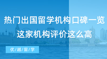 【留學中介】熱門出國留學機構(gòu)口碑一覽，這家機構(gòu)評價這么高！