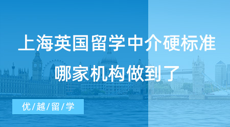 【留學中介】挑選上海英國留學中介硬標準，哪家機構(gòu)做到了？